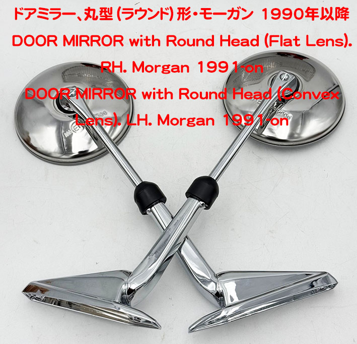 ドアミラー、丸型（ラウンド）形・モーガン 1990年以降の画像
