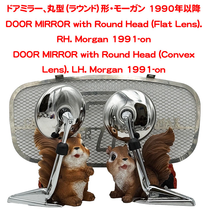 ドアミラー、丸型（ラウンド）形・モーガン 1990年以降の画像