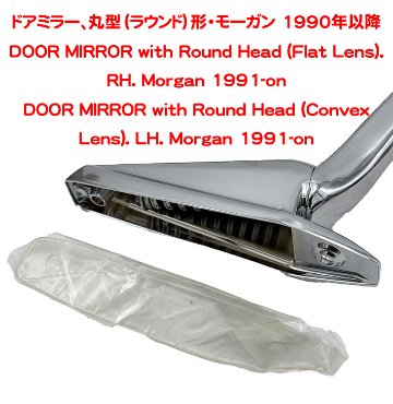 ドアミラー、丸型（ラウンド）形・モーガン 1990年以降の画像