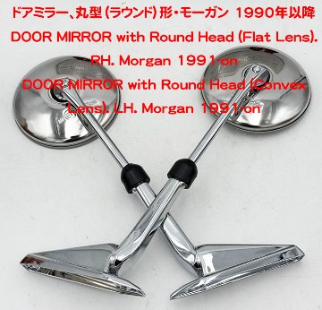ドアミラー、丸型（ラウンド）形・モーガン 1990年以降の画像