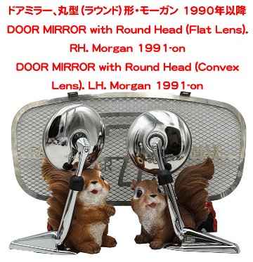 ドアミラー、丸型（ラウンド）形・モーガン 1990年以降の画像