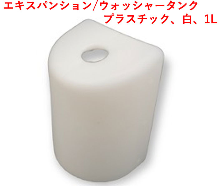 エキスパンション/ウォッシャータンク、プラスチック、白、1Lの画像