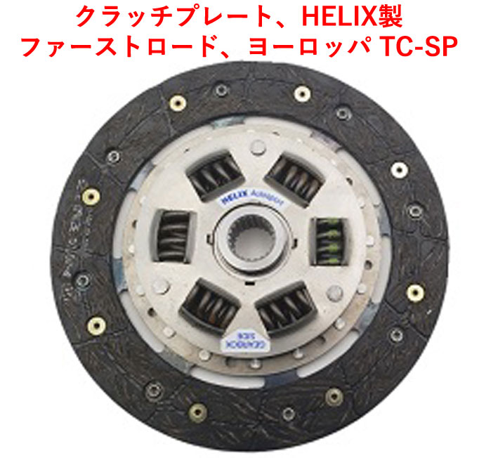 クラッチプレート、HELIX製、ファーストロード、ヨーロッパ TC-SPの画像