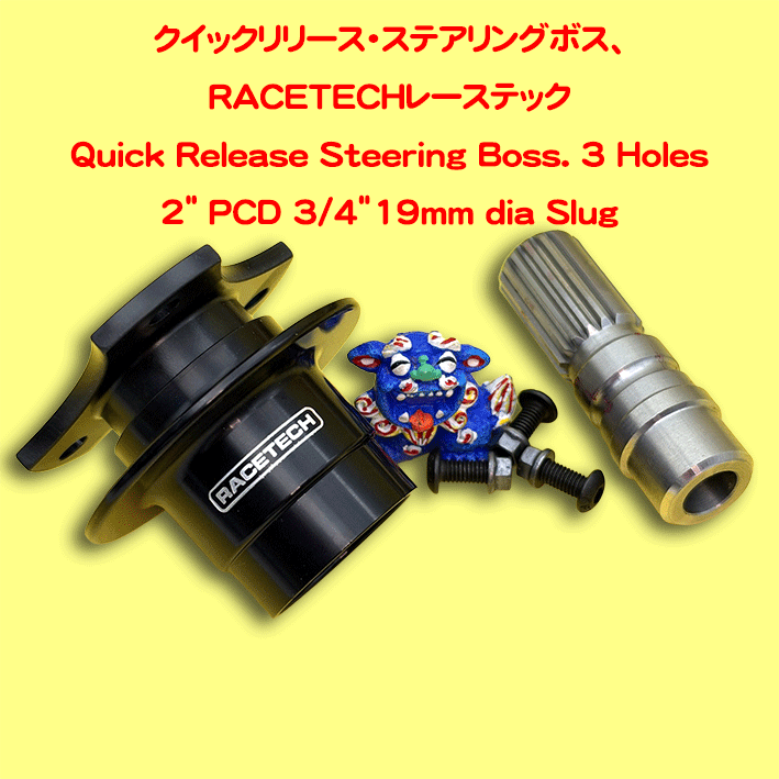 クイックリリース・ステアリングボス、RACETECHレーステック