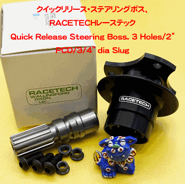 クイックリリース・ステアリングボス、RACETECHレーステックの画像
