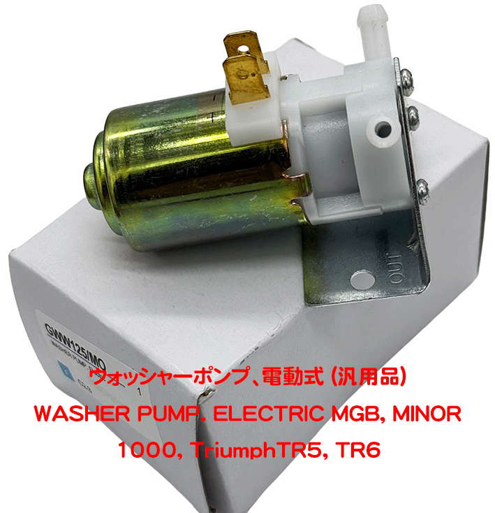 ウォッシャーポンプ、電動式 (汎用品)の画像