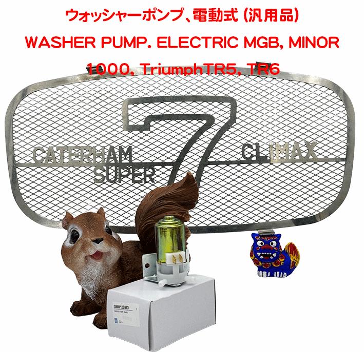 ウォッシャーポンプ、電動式 (汎用品)の画像