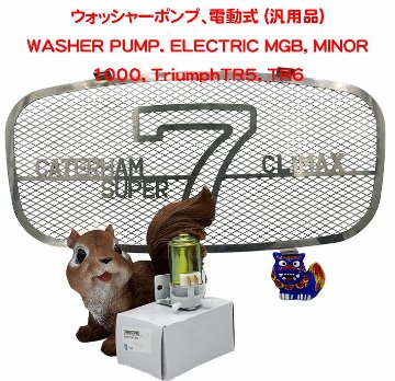ウォッシャーポンプ、電動式 (汎用品)の画像