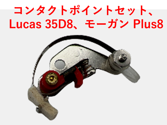 コンタクトポイントセット、Lucas 35D8、モーガン Plus8の画像