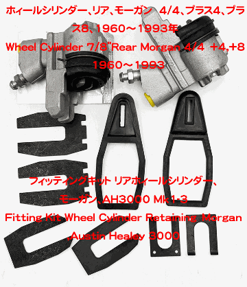 フィッティングキット リアホィールシリンダー、モーガン、AH3000 Mk1-3の画像