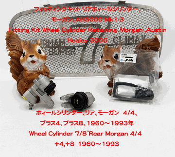 フィッティングキット リアホィールシリンダー、モーガン、AH3000 Mk1-3の画像