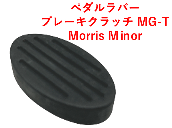 ペダルラバー、ブレーキクラッチ、 MG-T、Morris Minorの画像
