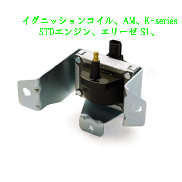 イグニッションコイル、AM、K-series STDエンジン、エリーゼ S1画像