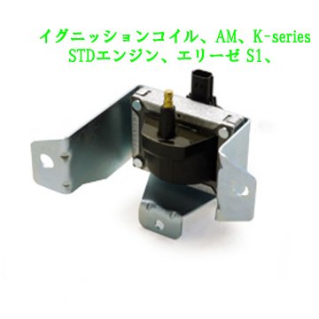イグニッションコイル、AM、K-series STDエンジン、エリーゼ S1画像