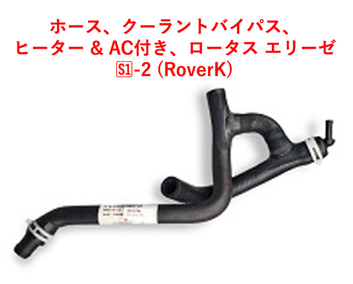 ホース、クーラントバイパス、 ヒーター & AC付き、 ロータス エリーゼ S1-S2 (K) (VVCエンジン除く)、エクシージ S1、340Rの画像