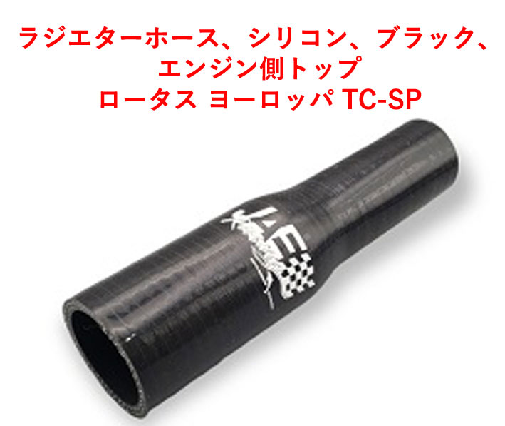 ラジエターホース、シリコン、ブラック、エンジン側トップロータス ヨーロッパ TC-SPの画像