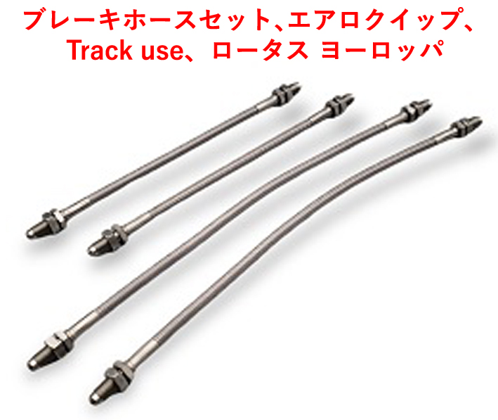 ブレーキホースセット､エアロクイップ、Track use、ロータス ヨーロッパの画像