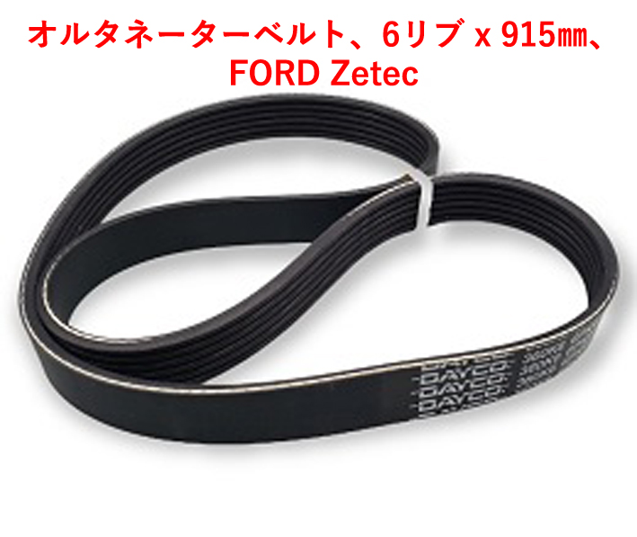 オルタネーターベルト、6リブ x 915mm、FORD Zetecの画像