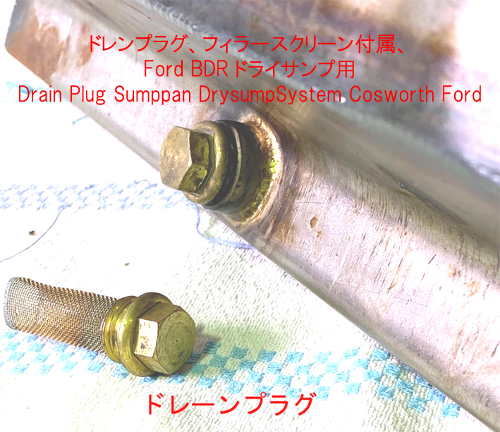 ドレンプラグ、フィラースクリーン付属、Ford BDR ドライサンプ用の画像