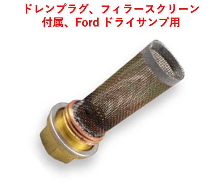 ドレンプラグ、フィラースクリーン付属、Ford BDR ドライサンプ用の画像