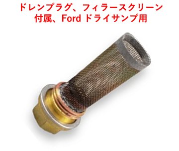 ドレンプラグ、フィラースクリーン付属、Ford BDR ドライサンプ用の画像