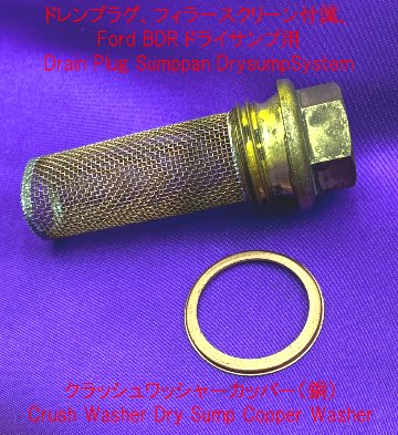 ドレンプラグ、フィラースクリーン付属、Ford BDR ドライサンプ用の画像
