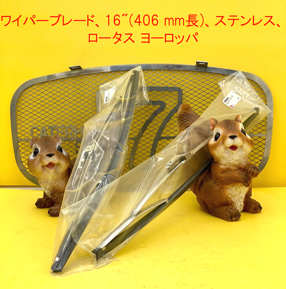 ワイパーブレード、16"(406 mm長)、ステンレス、ロータス ヨーロッパの画像