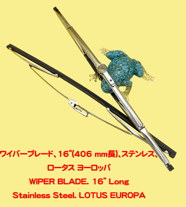 ワイパーブレード、16"(406 mm長)、ステンレス、ロータス ヨーロッパの画像