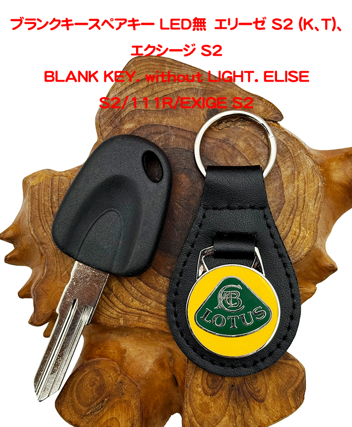 ブランクキースペアキー LED無　エリーゼ S2 (K、T)、エクシージ S2の画像