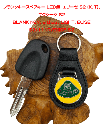 ブランクキースペアキー LED無　エリーゼ S2 (K、T)、エクシージ S2の画像