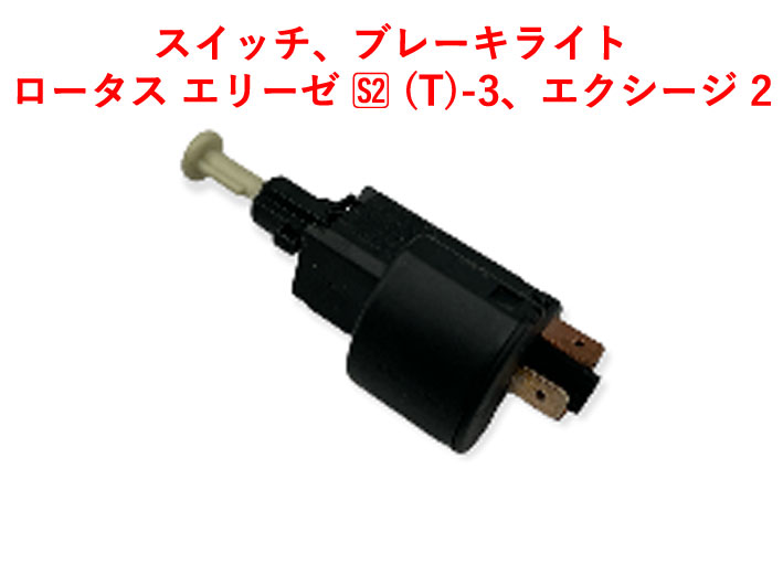 スイッチ、ブレーキライト、ロータス エリーゼ S2 (T)-3、エクシージ 2の画像