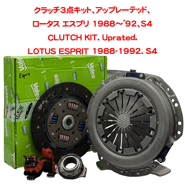 クラッチ3点キット、アップレーテッド、ロータス エスプリ 1988～'92、S4の画像