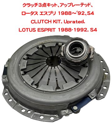 クラッチ3点キット、アップレーテッド、ロータス エスプリ 1988～'92、S4の画像