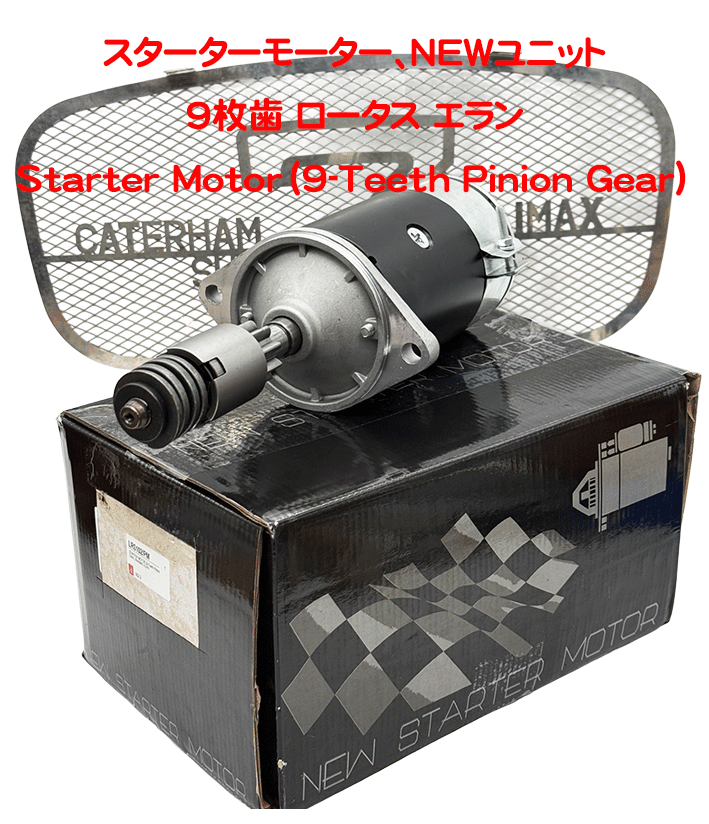 スターターモーター、NEWユニット、9枚歯 ロータス エランの画像