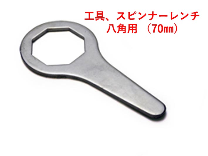 工具、スピンナーレンチ、八角用 （70mm)の画像