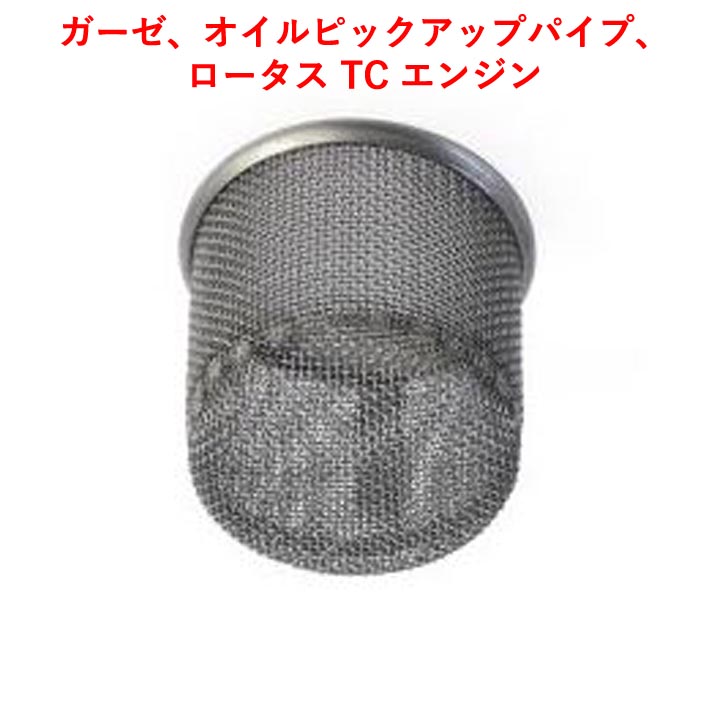 ガーゼ、オイルピックアップパイプ、ロータス TC エンジンの画像