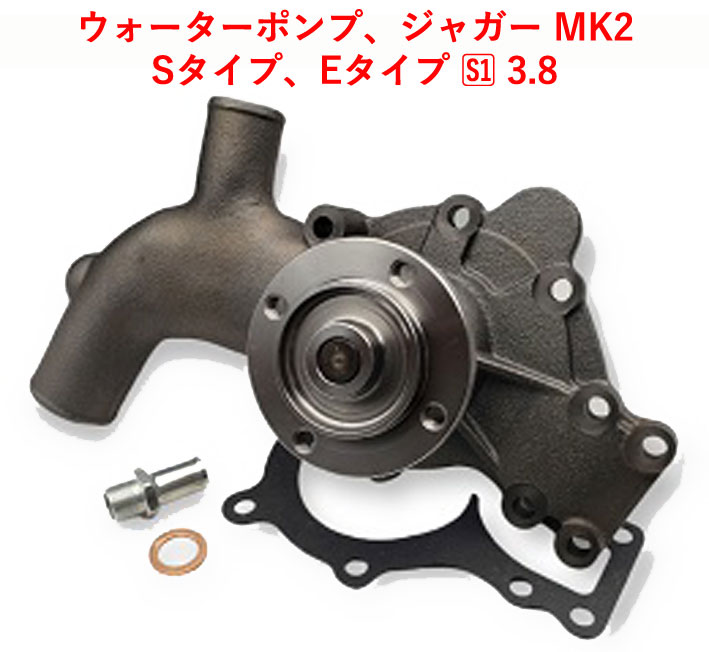 ウォーターポンプ、ジャガー MK2、Sタイプ、Eタイプ S1 3.8の画像