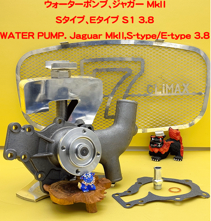 ウォーターポンプ、ジャガー MK2、Sタイプ、Eタイプ S1 3.8の画像
