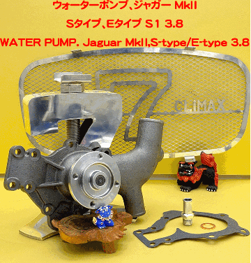 ウォーターポンプ、ジャガー MK2、Sタイプ、Eタイプ S1 3.8の画像