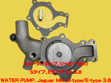 ウォーターポンプ、ジャガー MK2、Sタイプ、Eタイプ S1 3.8の画像