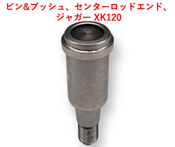 ピン&ブッシュ、センターロッドエンド、ジャガー XK120の画像