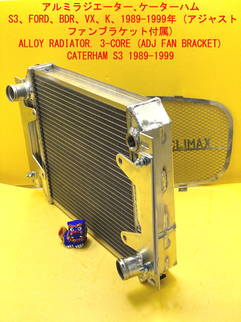 アルミラジエーター､ケーターハム S3、FORD、BDR、VX、RoverK、1989>1999年(ADJ・ファンブラケット付属)の画像