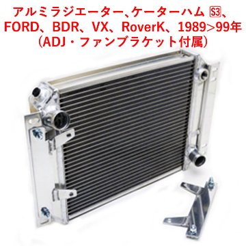 アルミラジエーター､ケーターハム S3、FORD、BDR、VX、RoverK、1989>1999年(ADJ・ファンブラケット付属)の画像