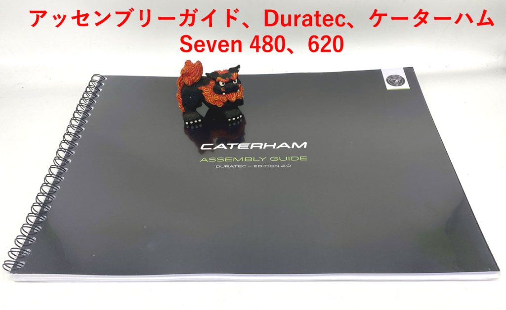 アッセンブリーガイド、Duratec、ケーターハムSeven 480、620の画像