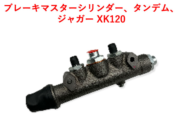 ブレーキマスターシリンダー、タンデム、ジャガー XK120の画像