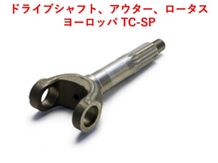 ドライブシャフト、アウトボード、ヨーロッパの画像