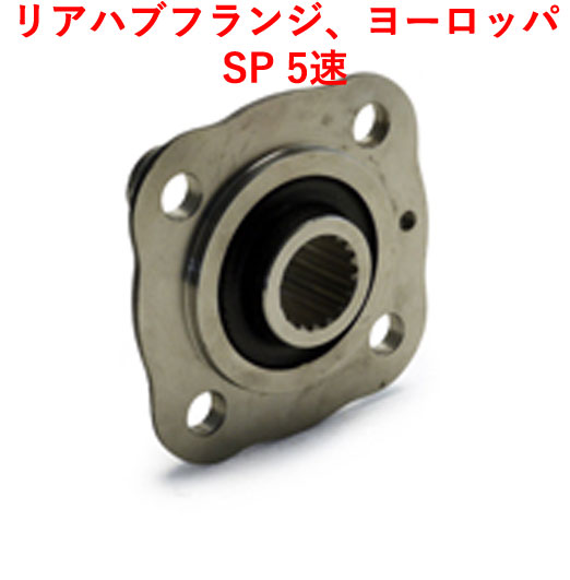 ハブフランジ、リア、ヨーロッパ の画像