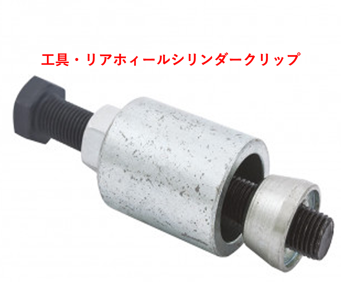 工具・リアホィールシリンダークリップの画像