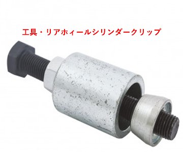 工具・リアホィールシリンダークリップの画像