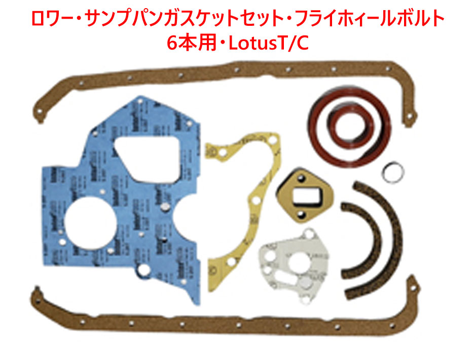 ロワー・サンプパンガスケットセット・フライホィールボルト・6本用・LotusT/Cの画像